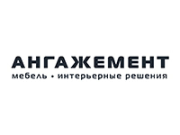 Ангажемент
