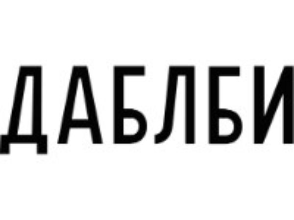 Даблби