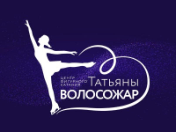 Центр фигурного катания Татьяны Волосожар