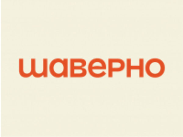 Шаверно