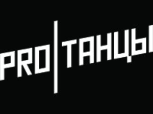 Франшиза PROТАНЦЫ
