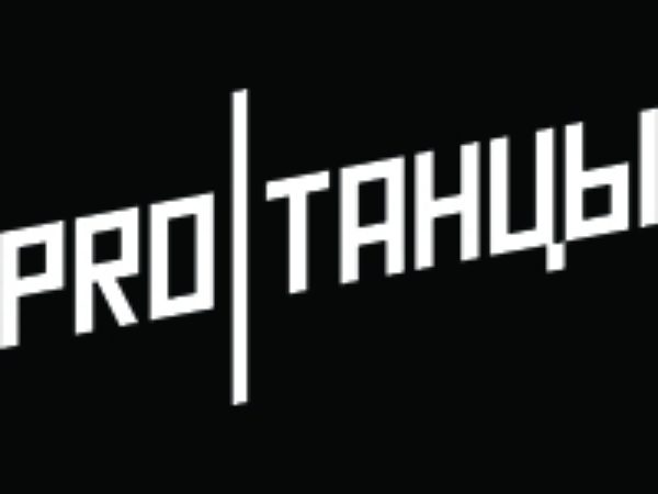 PROТАНЦЫ