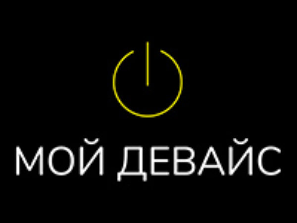 Мой девайс