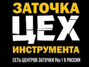 Франшиза ЦЕХ Заточка и ремонт маникюрного инструмента