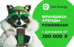 Франшиза Get Energy