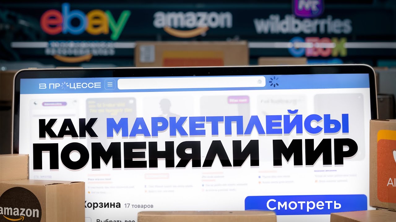 Эволюция маркетплейсов