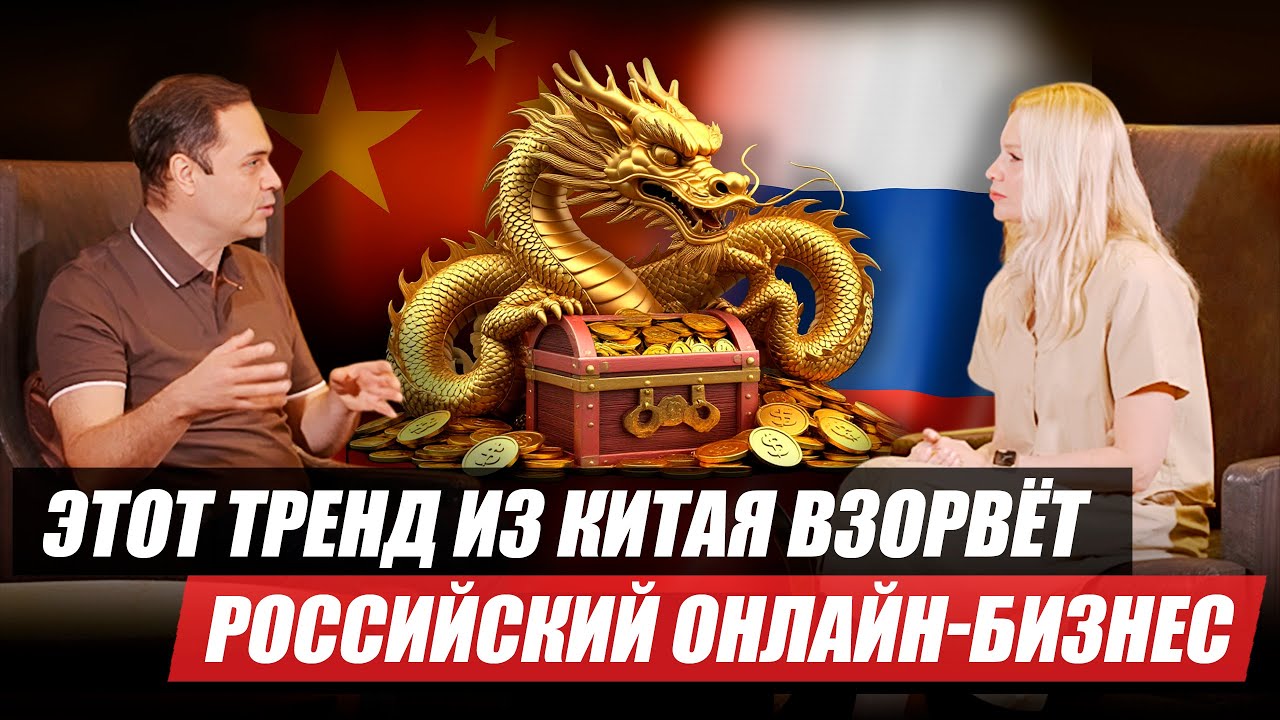 Онлайн-бизнес по-китайски