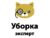 Франшиза Уборка Эксперт: Высокотехнологичная клининговая компания