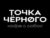 Франшиза Точка Черного: Сеть кофеен самообслуживания