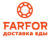 Франшиза FARFOR: Международная франчайзинговая сеть ресторанов доставки еды