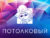 Франшиза Потолковый: Компания по установке натяжных потолков