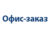 Франшиза Офис-заказ: Комплексное снабжение организаций товарами для офиса