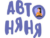 Франшиза Автоняня: Мобильный сервис для сопровождения детей