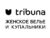 Франшиза tribuna: Продажа комфортного женского белья и купальников в сегменте больших полнот