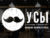Франшиза УСЫ: Сеть мужских парикмахерских