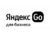 Франшиза Яндекс Go для бизнеса: Такси для корпоративных клиентов
