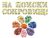 Франшиза На поиски сокровищ: Самоцветы для игр и коллекций со всего мира