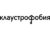 Франшиза Клаустрофобия: Сеть интерактивных развлечений