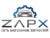 Франшиза ZapX: Федеральная сеть магазинов по продаже автозапчастей для различных иномарок
