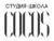 Франшиза Cocos: Студия-школа красоты