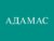 Франшиза АДАМАС: Магазины ювелирных украшений