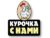 Франшиза Курочка с нами: Сеть ресторанов быстрого питания в фуд-корт зонах торговых центров