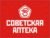 Франшиза Советская Аптека: Сеть аптек формата «у дома»