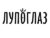 Франшиза ЛУПОГЛАЗ: Линзоматы