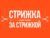 Франшиза Стрижка За Стрижкой: Позитивная парикмахерская с высокими стандартами качества и низкими ценами