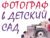 Франшиза Фотограф в Детский сад: Сюжетная фотосъемка