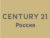 Франшиза CENTURY 21: Международная сеть агентств недвижимости