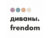 Франшиза FRENDOM: Салон мягкой мебели