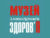 Франшиза Музей занимательного ЗдоровьЯ: Выездной музей