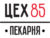 Франшиза ЦЕХ85: Пекарня с уникальными авторскими десертами