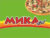 Франшиза МИКАfood: Пиццерия