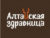 Франшиза Алтайская здравница: Первый Таёжный SPA в России