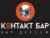 Франшиза КОНТАКТ БАР: Сеть молодежных баров для друзей