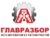 Франшиза Главразбор: Федеральная сеть магазинов по продаже автозапчастей