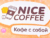 Франшиза Nice Coffee: Новая, динамично развивающаяся сеть кофеен