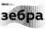 Франшиза ЗЕБРА: Системы отопления