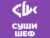Франшиза СУШИ ШЕФ: Управленческая франшиза