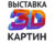 Франшиза Выставка 3D картин: Выставка картин