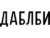 Франшиза Даблби: Specialty-сеть кофеен