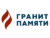 Франшиза Гранит Памяти: Сеть по изготовлению и продаже памятников из гранита и мрамора