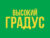 Франшиза ВЫСОКИЙ ГРАДУС & FOOD 24/7: Круглосуточный алкомаркет