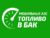 Франшиза Топливо в бак: Сервис доставки и заправки бензина и ДТ в бак машины клиента