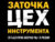 Франшиза ЦЕХ: Сеть центров ремонта и заточки парикмахерского и маникюрного инструмента