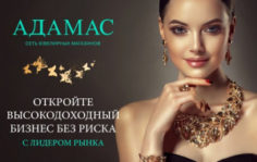 Франшиза АДАМАС: Магазины ювелирных украшений