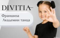 Франшиза DIVITIA: Сеть академий танца