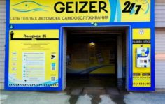 Франшиза GEIZER: Теплая автомойка самообслуживания